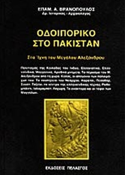 ΟΔΟΙΠΟΡΙΚΟ ΣΤΟ ΠΑΚΙΣΤΑΝ - ΣΤΑ ΙΧΝΗ ΤΟΥ ΜΕΓΑΛΟΥ ΑΛΕΞΑΝΔΡΟΥ