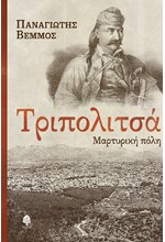 ΤΡΙΠΟΛΙΤΣΑ - ΜΑΡΤΥΡΙΚΗ ΠΟΛΗ