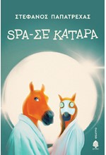 SPA-ΣΕ ΚΑΤΑΡΑ