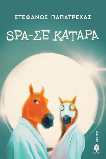 SPA-ΣΕ ΚΑΤΑΡΑ