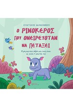 Ο ΡΙΝΟΚΕΡΟΣ ΠΟΥ ΟΝΕΙΡΕΥΟΤΑΝ ΝΑ ΠΕΤΑΞΕΙ