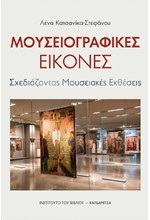 ΜΟΥΣΕΙΟΓΡΑΦΙΚΕΣ ΕΙΚΟΝΕΣ - ΣΧΕΔΙΑΖΟΝΤΑΣ ΜΟΥΣΕΙΑΚΕΣ ΕΚΘΕΣΕΙΣ