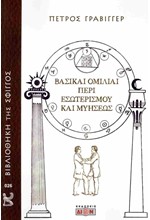 ΒΑΣΙΚΑΙ ΟΜΙΛΙΑΙ ΠΕΡΙ ΕΣΩΤΕΡΙΣΜΟΥ ΚΑΙ ΜΥΗΣΕΩΣ