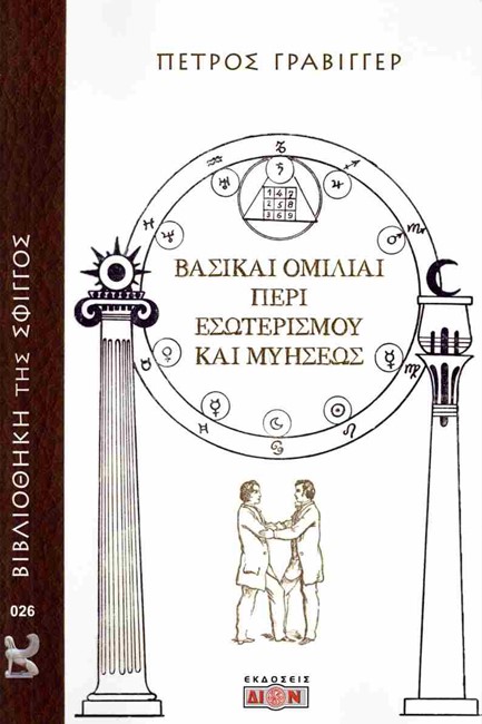 ΒΑΣΙΚΑΙ ΟΜΙΛΙΑΙ ΠΕΡΙ ΕΣΩΤΕΡΙΣΜΟΥ ΚΑΙ ΜΥΗΣΕΩΣ