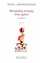 ΦΕΥΓΑΛΕΕΣ ΣΤΙΓΜΕΣ ΣΤΟΝ ΧΡΟΝΟ (ΧΑΙΚΟΥ)