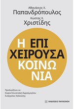 Η ΕΠΙΧΕΙΡΟΥΣΑ ΚΟΙΝΩΝΙΑ