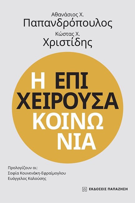 Η ΕΠΙΧΕΙΡΟΥΣΑ ΚΟΙΝΩΝΙΑ