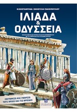 ΙΛΙΑΔΑ ΚΑΙ ΟΔΥΣΣΕΙΑ - ΖΩΓΡΑΦΙΖΩ ΚΑΙ ΓΝΩΡΙΖΩ ΤΟΥΣ ΗΡΩΕΣ ΚΑΙ ΤΙΣ ΗΡΩΙΔΕΣ