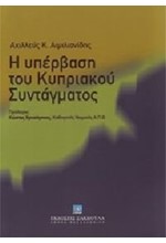 Η ΥΠΕΡΒΑΣΗ ΤΟΥ ΚΥΠΡΙΑΚΟΥ ΣΥΝΤΑΓΜΑΤΟΣ