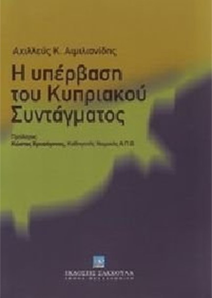 Η ΥΠΕΡΒΑΣΗ ΤΟΥ ΚΥΠΡΙΑΚΟΥ ΣΥΝΤΑΓΜΑΤΟΣ