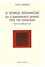 Ο ΥΣΤΕΡΟΣ ΠΟΥΛΑΝΤΖΑΣ ΚΑΙ Ο ΔΗΜΟΚΡΑΤΙΚΟΣ ΔΡΟΜΟΣ ΠΡΟΣ ΤΟΝ ΣΟΣΙΑΛΙΣΜΟ