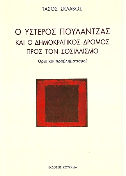 Ο ΥΣΤΕΡΟΣ ΠΟΥΛΑΝΤΖΑΣ ΚΑΙ Ο ΔΗΜΟΚΡΑΤΙΚΟΣ ΔΡΟΜΟΣ ΠΡΟΣ ΤΟΝ ΣΟΣΙΑΛΙΣΜΟ