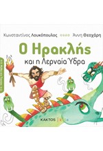 Ο ΗΡΑΚΛΗΣ ΚΑΙ Η ΛΕΡΝΑΙΑ ΥΔΡΑ