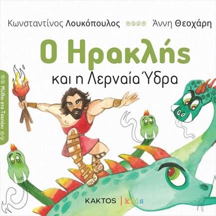 Ο ΗΡΑΚΛΗΣ ΚΑΙ Η ΛΕΡΝΑΙΑ ΥΔΡΑ