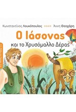 Ο ΙΑΣΩΝΑΣ ΚΑΙ ΤΟ ΧΡΥΣΟΜΑΛΛΟ ΔΕΡΑΣ