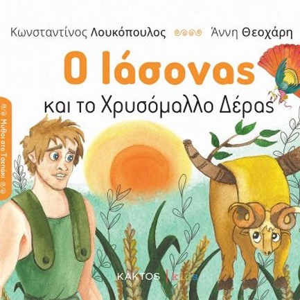 Ο ΙΑΣΩΝΑΣ ΚΑΙ ΤΟ ΧΡΥΣΟΜΑΛΛΟ ΔΕΡΑΣ