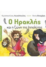 Ο ΗΡΑΚΛΗΣ ΚΑΙ Η ΖΩΝΗ ΤΗΣ ΙΠΠΟΛΥΤΗΣ