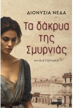 ΤΑ ΔΑΚΡΥΑ ΤΗΣ ΣΜΥΡΝΙΑΣ