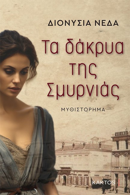 ΤΑ ΔΑΚΡΥΑ ΤΗΣ ΣΜΥΡΝΙΑΣ