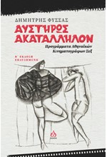 ΑΥΣΤΗΡΩΣ ΑΚΑΤΑΛΛΗΛΟΝ - ΠΡΟΓΡΑΜΜΑΤΑ ΑΘΗΝΑΙΚΩΝ ΚΙΝΗΜΑΤΟΓΡΑΦΩΝ ΣΕΞ