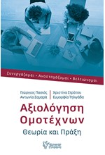 ΑΞΙΟΛΟΓΗΣΗ ΟΜΟΤΕΧΝΩΝ