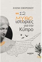 12 ΜΥΘΟ-ΙΣΤΟΡΙΕΣ ΓΙΑ ΤΗΝ ΚΥΠΡΟ