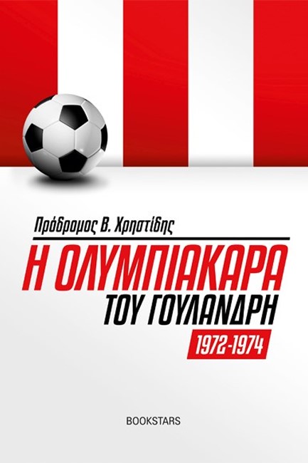 Η ΟΛΥΜΠΙΑΚΑΡΑ ΤΟΥ ΓΟΥΛΑΝΔΡΗ (1972-1974)