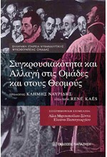 ΣΥΓΚΡΟΥΣΙΑΚΟΤΗΤΑ ΚΑΙ ΑΛΛΑΓΗ ΣΤΙΣ ΟΜΑΔΕΣ ΚΑΙ ΣΤΟΥΣ ΘΕΣΜΟΥΣ