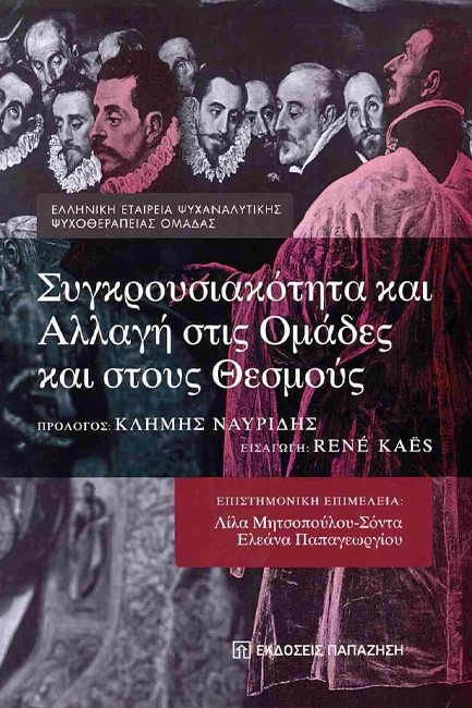 ΣΥΓΚΡΟΥΣΙΑΚΟΤΗΤΑ ΚΑΙ ΑΛΛΑΓΗ ΣΤΙΣ ΟΜΑΔΕΣ ΚΑΙ ΣΤΟΥΣ ΘΕΣΜΟΥΣ