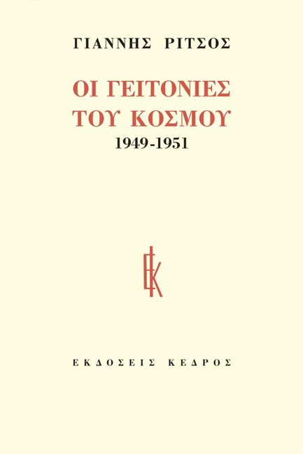 ΟΙ ΓΕΙΤΟΝΙΕΣ ΤΟΥ ΚΟΣΜΟΥ 1949-1951