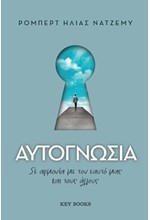 ΑΥΤΟΓΝΩΣΙΑ