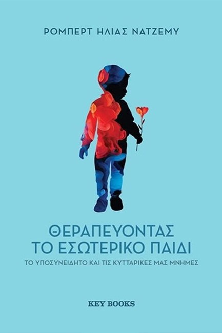 ΘΕΡΑΠΕΥΟΝΤΑΣ ΤΟ ΕΣΩΤΕΡΙΚΟ ΠΑΙΔΙ