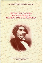 ΝΕΟΜΑΡΤΥΡΟΛΟΓΙΚΑ ΚΑΙ ΥΜΝΟΛΟΓΙΚΑ ΚΕΙΜΕΝΑ ΤΟΥ Α.Ζ. ΜΑΜΟΥΚΑ