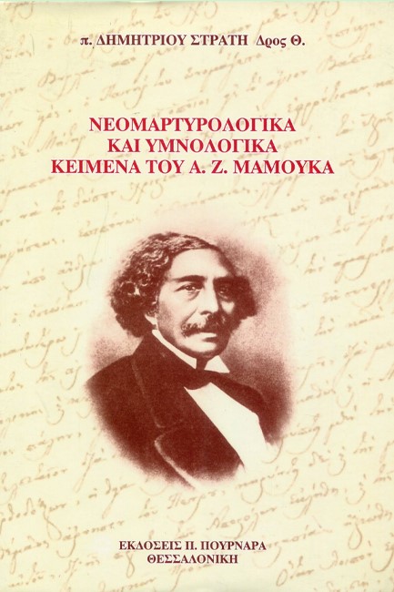 ΝΕΟΜΑΡΤΥΡΟΛΟΓΙΚΑ ΚΑΙ ΥΜΝΟΛΟΓΙΚΑ ΚΕΙΜΕΝΑ ΤΟΥ Α.Ζ. ΜΑΜΟΥΚΑ