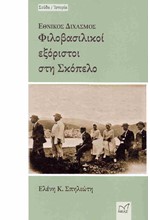 ΕΘΝΙΚΟΣ ΔΙΧΑΣΜΟΣ - ΦΙΛΟΒΑΣΙΛΙΚΟΙ ΕΞΟΡΙΣΤΟΙ ΣΤΗ ΣΚΟΠΕΛΟ