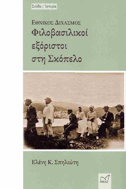 ΕΘΝΙΚΟΣ ΔΙΧΑΣΜΟΣ - ΦΙΛΟΒΑΣΙΛΙΚΟΙ ΕΞΟΡΙΣΤΟΙ ΣΤΗ ΣΚΟΠΕΛΟ