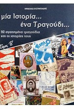 ΜΙΑ ΙΣΤΟΡΙΑ ΕΝΑ ΤΡΑΓΟΥΔΙ (ΤΟΜΟΣ Β')