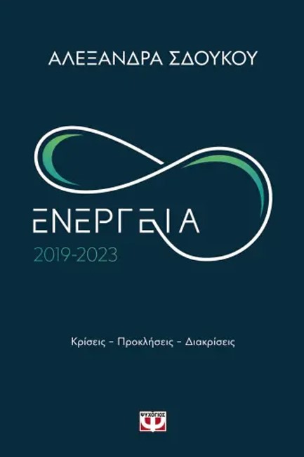 ΕΝΕΡΓΕΙΑ 2019-2023