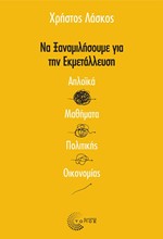 ΝΑ ΞΑΝΑΜΙΛΗΣΟΥΜΕ ΓΙΑ ΤΗΝ ΕΚΜΕΤΑΛΛΕΥΣΗ: ΑΠΛΟΙΚΑ ΜΑΘΗΜΑΤΑ ΠΟΛΙΤΙΚΗΣ ΟΙΚΟΝΟΜΙΑΣ