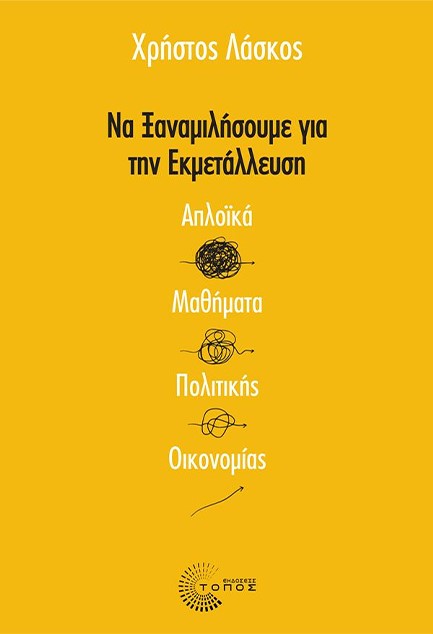 ΝΑ ΞΑΝΑΜΙΛΗΣΟΥΜΕ ΓΙΑ ΤΗΝ ΕΚΜΕΤΑΛΛΕΥΣΗ: ΑΠΛΟΙΚΑ ΜΑΘΗΜΑΤΑ ΠΟΛΙΤΙΚΗΣ ΟΙΚΟΝΟΜΙΑΣ