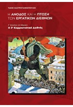 Η ΑΝΟΔΟΣ ΚΑΙ Η ΠΤΩΣΗ ΤΩΝ ΕΡΓΑΤΙΚΩΝ ΔΙΕΘΝΩΝ: Γ΄ ΚΥΚΛΟΣ Η 3Η ΚΟΜΜΟΥΝΙΣΤΙΚΗ ΔΙΕΘΝΗΣ, B΄ ΤΟΜΟΣ