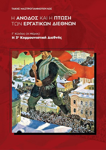 Η ΑΝΟΔΟΣ ΚΑΙ Η ΠΤΩΣΗ ΤΩΝ ΕΡΓΑΤΙΚΩΝ ΔΙΕΘΝΩΝ: Γ΄ ΚΥΚΛΟΣ Η 3Η ΚΟΜΜΟΥΝΙΣΤΙΚΗ ΔΙΕΘΝΗΣ, B΄ ΤΟΜΟΣ