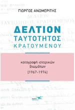 ΔΕΛΤΙΟΝ ΤΑΥΤΟΤΗΤΟΣ ΚΡΑΤΟΥΜΕΝΟΥ