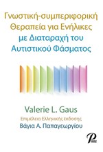 ΓΝΩΣΤΙΚΗ-ΣΥΜΠΕΡΙΦΟΡΙΚΗ ΘΕΡΑΠΕΙΑ ΓΙΑ ΕΝΗΛΙΚΕΣ ΜΕ ΔΙΑΤΑΡΑΧΗ ΤΟΥ ΑΥΤΙΣΤΙΚΟΥ ΦΑΣΜΑΤΟΣ