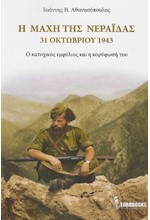 Η ΜΑΧΗ ΤΗΣ ΝΕΡΑΙΔΑΣ - 31 ΟΚΤΩΒΡΙΟΥ 1943 - Ο ΚΑΤΟΧΙΚΟΣ ΕΜΦΥΛΙΟΣ ΚΑΙ Η ΚΟΡΥΦΩΣΗ ΤΟΥ