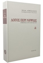 ΛΟΓΟΣ ΠΕΡΙ ΝΗΨΕΩΣ - ΕΡΜΗΝΕΙΑ ΣΤΟΝ ΑΓΙΟ ΗΣΥΧΙΟ