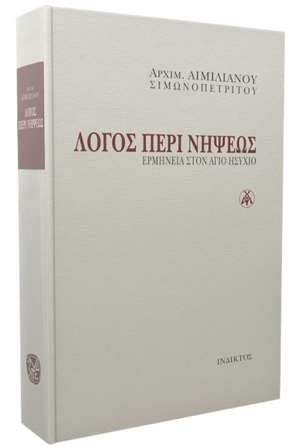 ΛΟΓΟΣ ΠΕΡΙ ΝΗΨΕΩΣ - ΕΡΜΗΝΕΙΑ ΣΤΟΝ ΑΓΙΟ ΗΣΥΧΙΟ