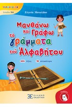 ΕΛΛΗΝΙΖΕΙΝ ΕΠΙΠΕΔΟ 1 - ΜΑΝΘΑΝΩ ΚΑΙ ΓΡΑΦΩ ΤΑ ΓΡΑΜΜΑΤΑ ΤΟΥ ΑΛΦΑΒΗΤΟΥ