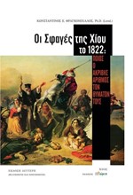 ΟΙ ΣΦΑΓΕΣ ΤΗΣ ΧΙΟΥ ΤΟ 1822: ΠΟΙΟΣ Ο ΑΚΡΙΒΗΣ ΑΡΙΘΜΟΣ ΤΩΝ ΘΥΜΑΤΩΝ ΤΟΥΣ