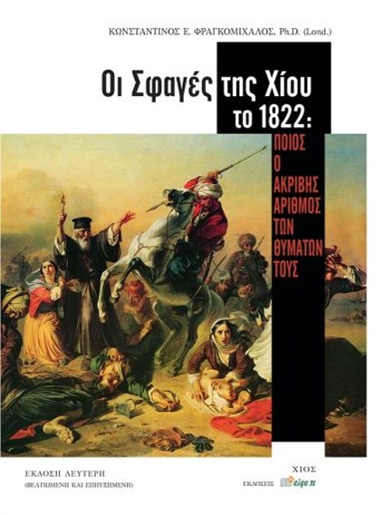 ΟΙ ΣΦΑΓΕΣ ΤΗΣ ΧΙΟΥ ΤΟ 1822: ΠΟΙΟΣ Ο ΑΚΡΙΒΗΣ ΑΡΙΘΜΟΣ ΤΩΝ ΘΥΜΑΤΩΝ ΤΟΥΣ